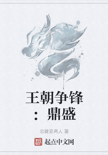王朝爭鋒：鼎盛