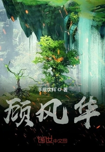 顧風華