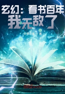 玄幻:看書百年,我無敵了