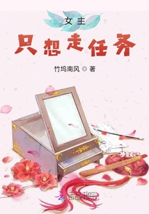 女主只想走任務