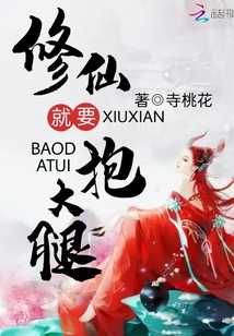 修仙就要抱大腿