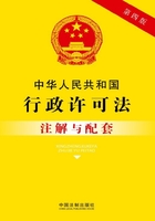 中华人民共和国行政许可法注解与配套（2017年版）在线阅读