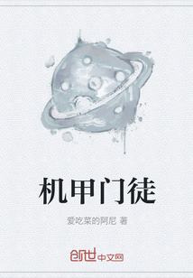 機甲門徒