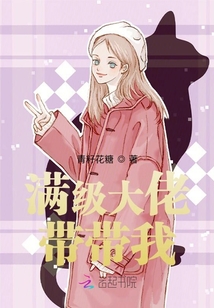 滿級大佬帶帶我