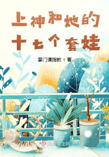 上神和她的十七個(gè)套娃