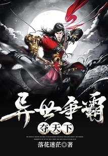 異世爭(zhēng)霸?shī)Z天下