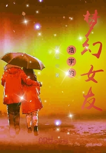 浩宇的夢幻女友