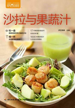 萨巴厨房&middot;沙拉与果蔬汁 封面
