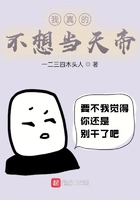 我真的不想當天帝在線閱讀