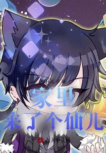 家里來了個仙兒
