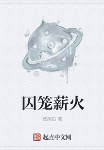 囚籠薪火