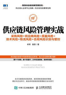 供應鏈風險管理實戰:采購風險+供應商風險+質量風險+技術風險+物流風險+合同風險識別與管控