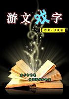 游文戲字在線閱讀