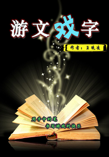 游文戲字