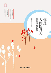 你是人間四月天：林徽因精品集