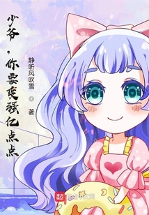 少爺，你要變強億點點