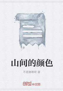 山間的顏色