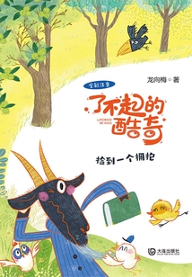 了不起的酷奇：撿到一個擁抱（全彩注音）