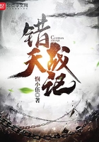 錯天戰記在線閱讀