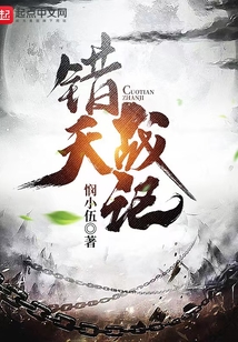錯天戰記