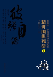 精講圍棋死活1