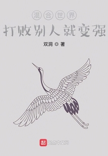 混合世界：打敗別人就變強