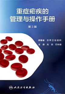 重癥瘧疾的管理與操作手冊（第3版）