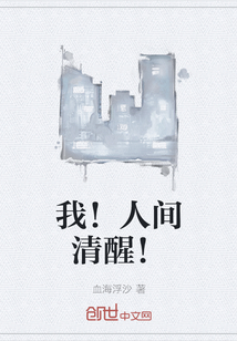 我！人間清醒！