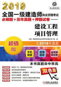 2019全國(guó)一級(jí)建造師執(zhí)業(yè)資格考試必刷題+歷年真題+押題試卷:建設(shè)工程項(xiàng)目管理