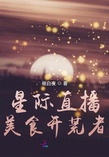 星際直播美食開荒者