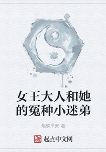 女王大人和她的冤種小迷弟