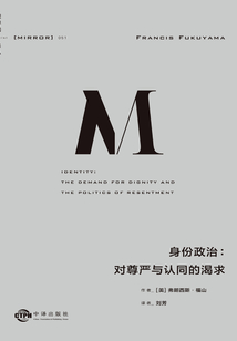 身份政治：對尊嚴與認同的渴求