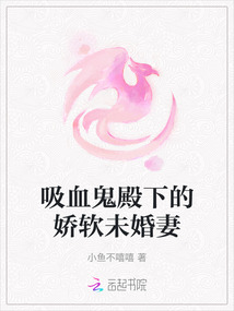 吸血鬼殿下的嬌軟未婚妻