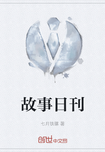 故事日刊