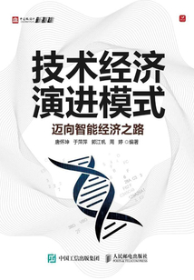 技術經濟演進模式:邁向智能經濟之路