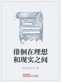 徘徊在理想和現實之間