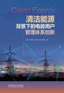 清潔能源背景下的電能用戶管理體系創新