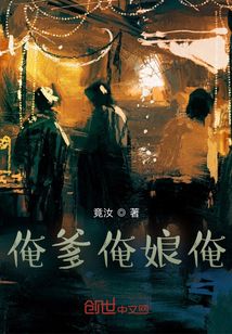 俺爹俺娘俺