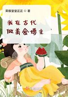 我在古代做美食博主在線閱讀