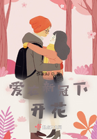 愛在新冠下開花在線閱讀