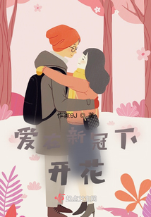 愛在新冠下開花