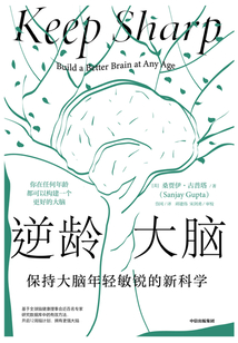 逆齡大腦:保持大腦年輕敏銳的新科學