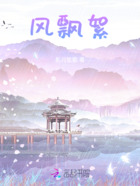 風飄絮在線閱讀