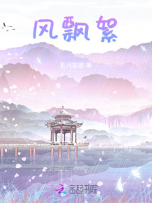 風飄絮