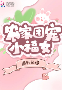 農(nóng)家團(tuán)寵小福女