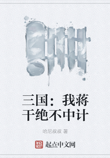 三國：我蔣干絕不中計