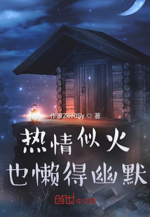 熱情似火也懶得幽默