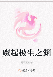 魔起極生之淵