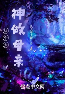 認個大神做母親