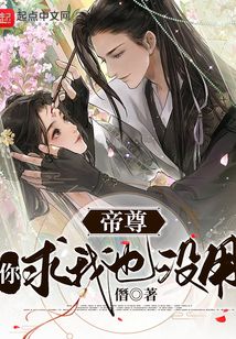 帝尊,你求我也沒用